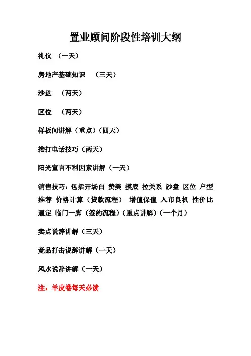 置业顾问销售培训大纲