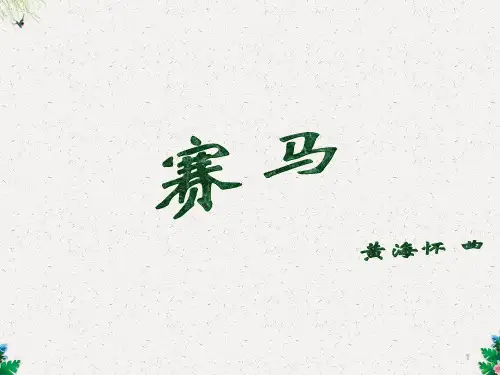 三年级上册音乐课件-赛马  (5)｜人音版(简谱)