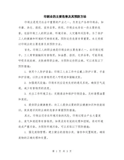 印刷业的主要危害及其预防方法