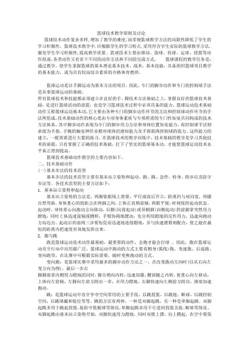 我国篮球技术现状及教学原则
