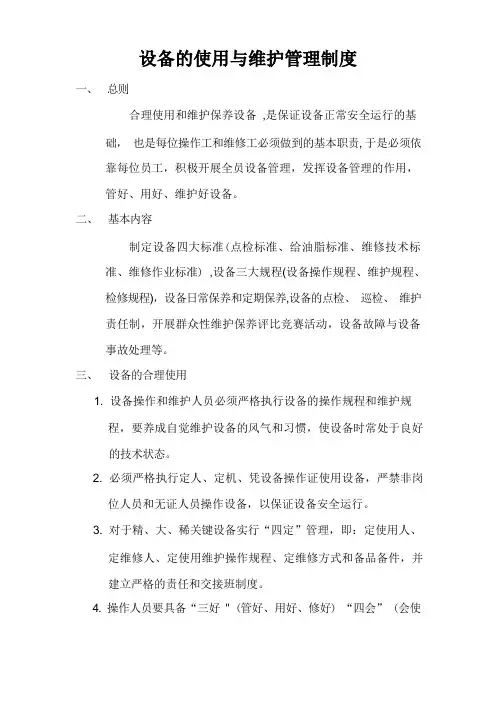设备的使用与维护管理制度