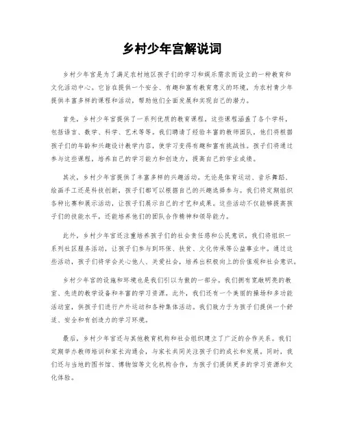 乡村少年宫解说词