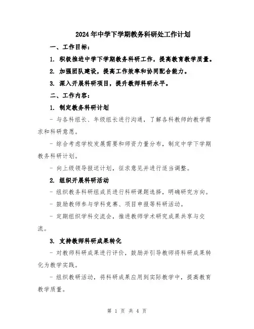 2024年中学下学期教务科研处工作计划