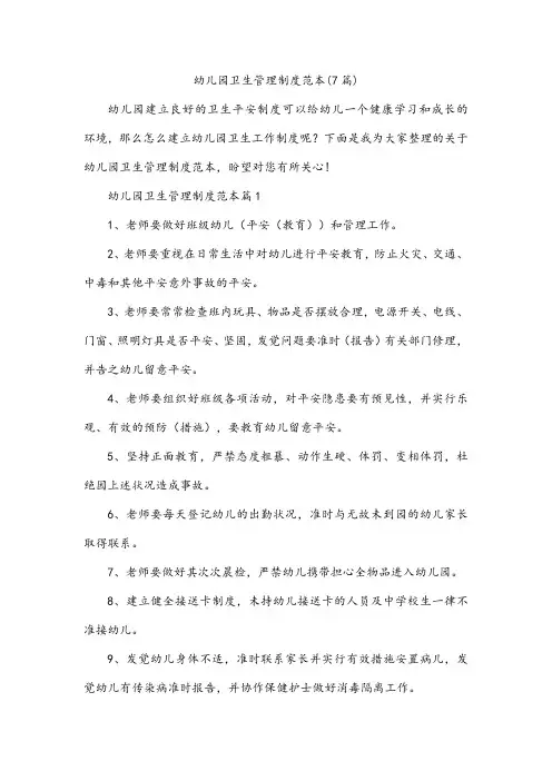 幼儿园卫生管理制度范本(7篇)