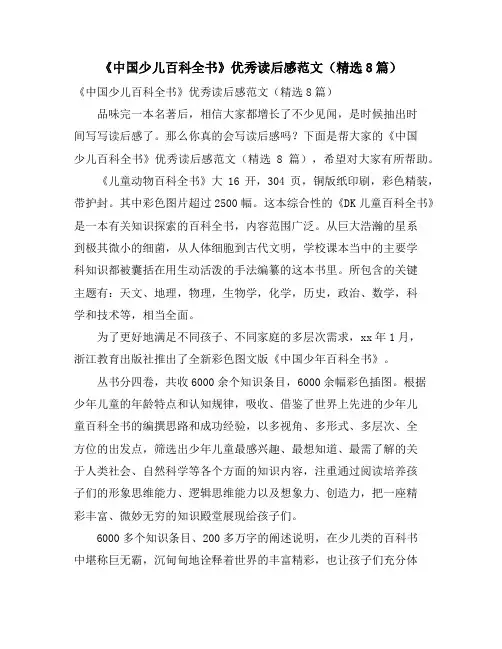 《中国少儿百科全书》优秀读后感范文(精选8篇)