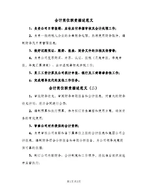 会计岗位职责描述范文(四篇)