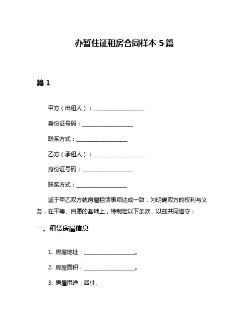 办暂住证租房合同样本5篇