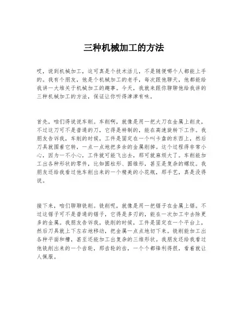 三种机械加工的方法