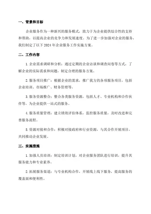 2024年企业服务工作实施方案