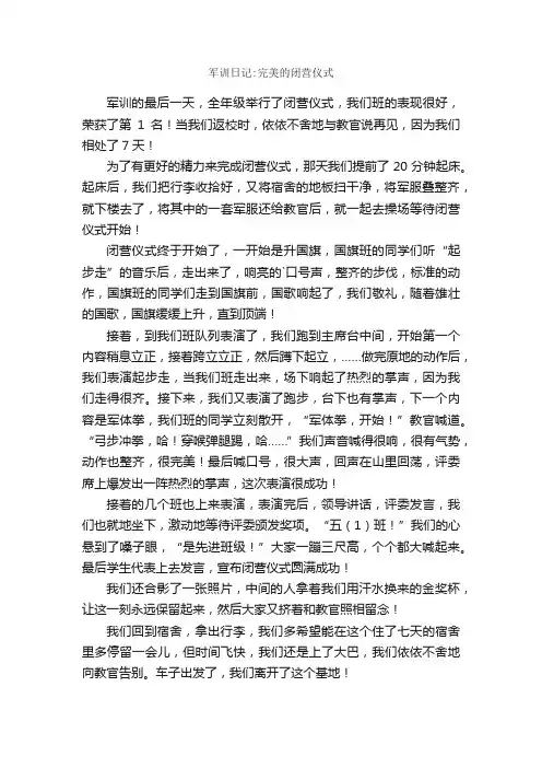 军训日记：完美的闭营仪式