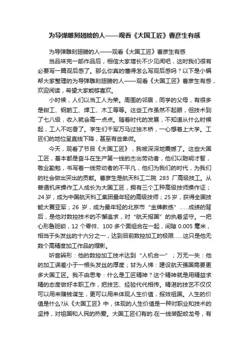 为导弹雕刻翅膀的人——观看《大国工匠》曹彦生有感