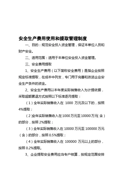 安全生产费用和提取管理制度