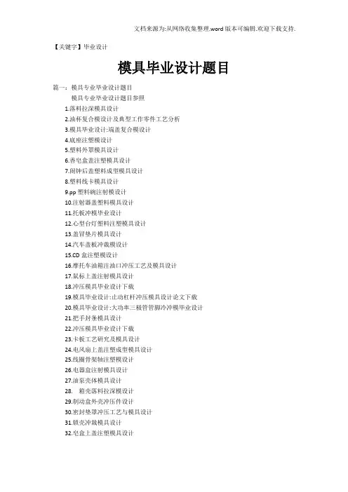 【毕业设计】模具毕业设计题目