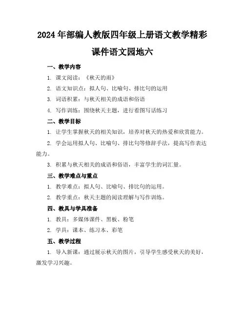 2024年部编人教版四年级上册语文教学精彩课件语文园地六