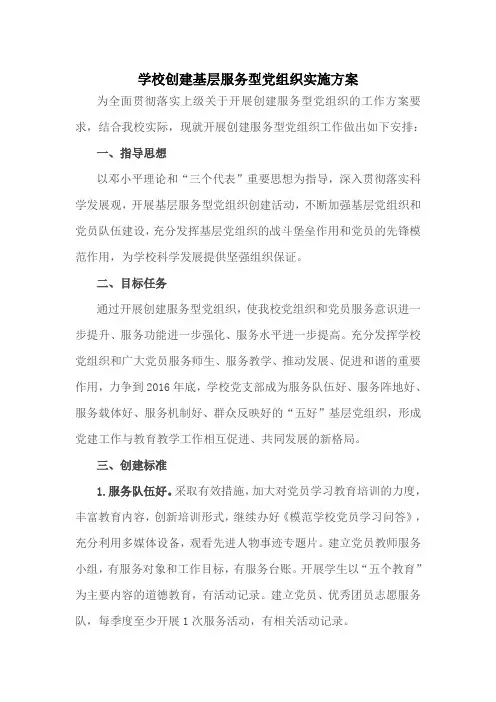 小学创建基层服务型党组织实施方案