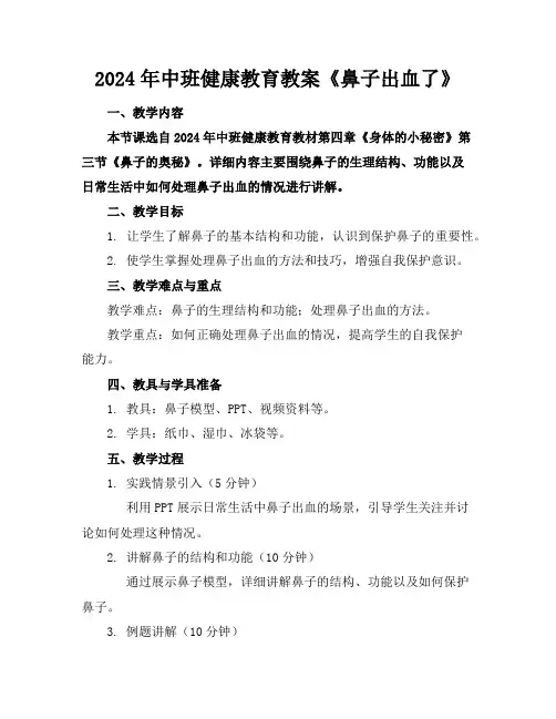 2024年中班健康教育教案《鼻子出血了》