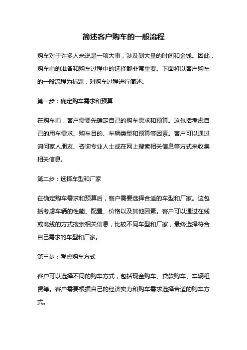简述客户购车的一般流程