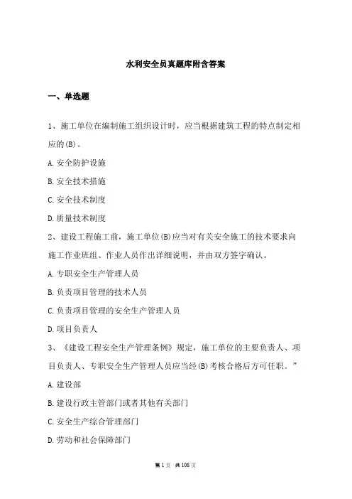 水利安全员真题库附含答案