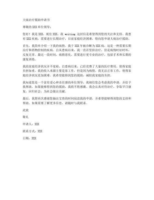 大病治疗援助申请书模板