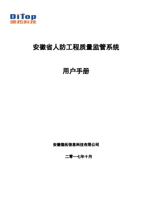 安徽人防质量监督管理系统_用户手册20180103(1)