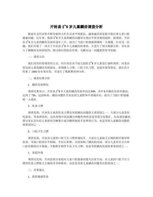 开封县2~6岁儿童龋齿调查分析
