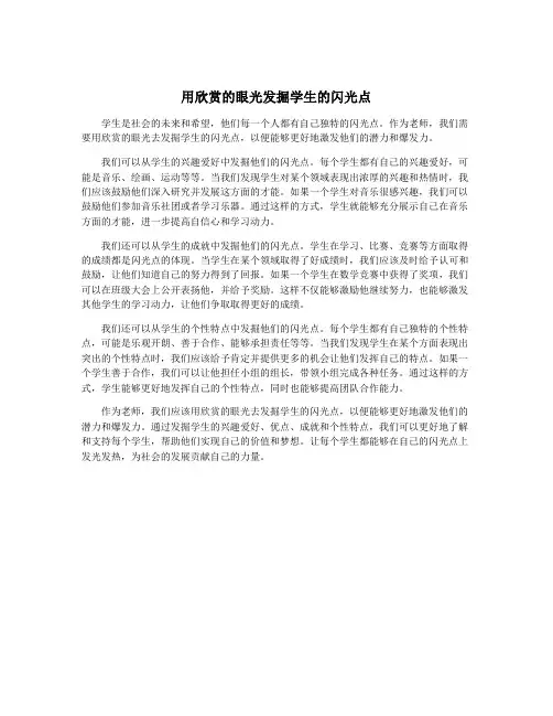 用欣赏的眼光发掘学生的闪光点
