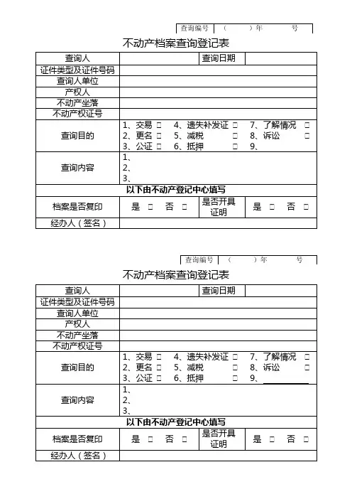 不动产档案查询登记表