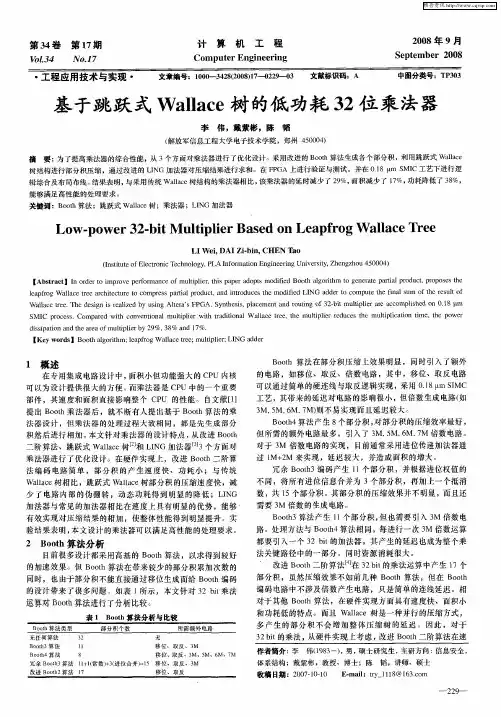 基于跳跃式Wallace树的低功耗32位乘法器