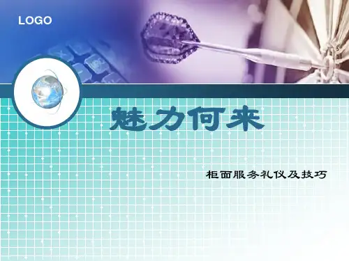 柜面服务礼仪及技巧讲义