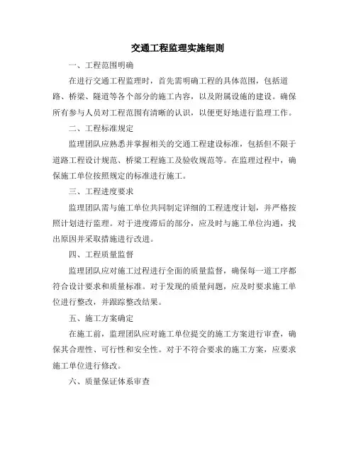 交通工程监理实施细则