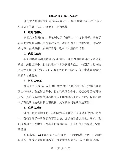 2024社区征兵工作总结