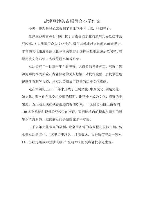 盐津豆沙关古镇简介小学作文