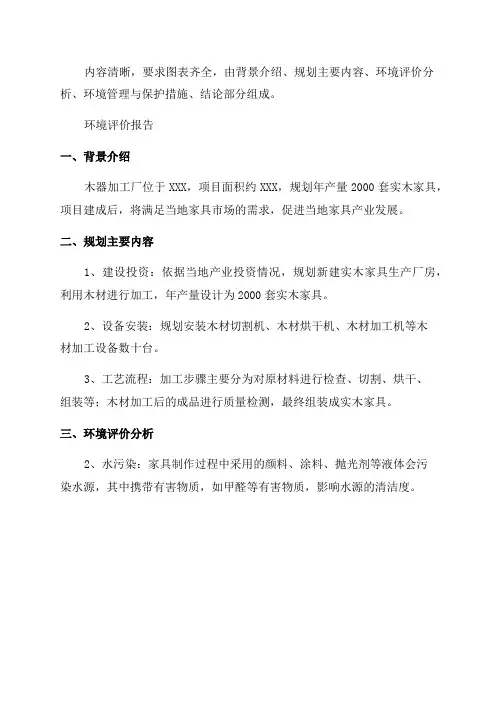 环评报告-木器加工厂年产2000套实木家具项目