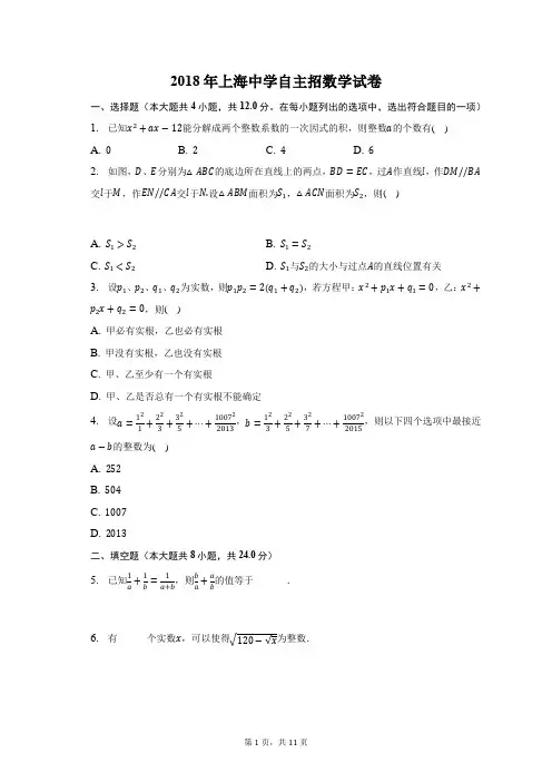 2018年上海中学自主招数学试卷-含答案详解