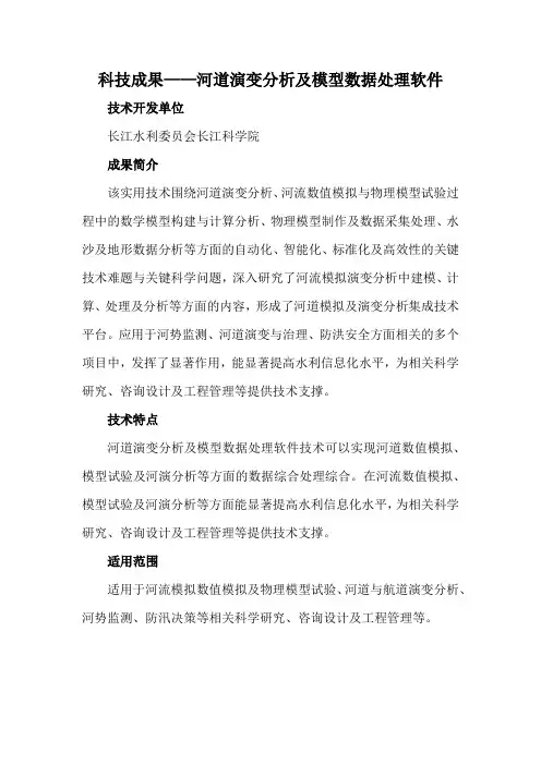 科技成果——河道演变分析及模型数据处理软件