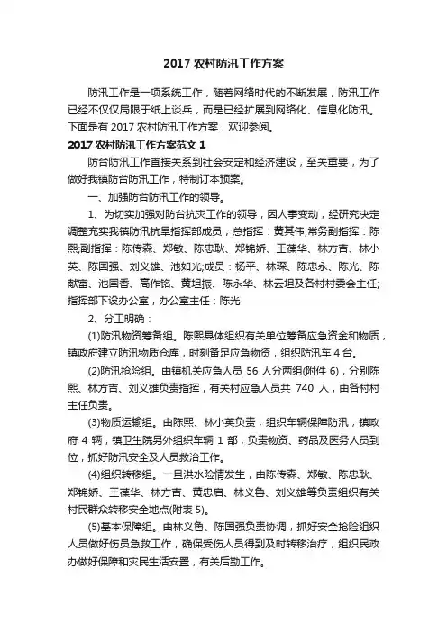 2017农村防汛工作方案