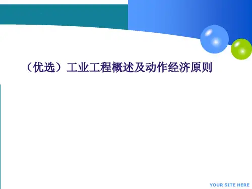 (优选)工业工程概述及动作经济原则