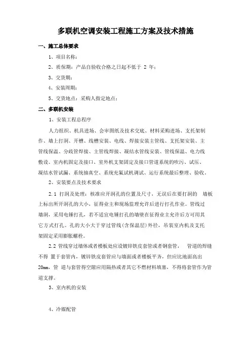 多联机空调安装工程施工方案及技术措施