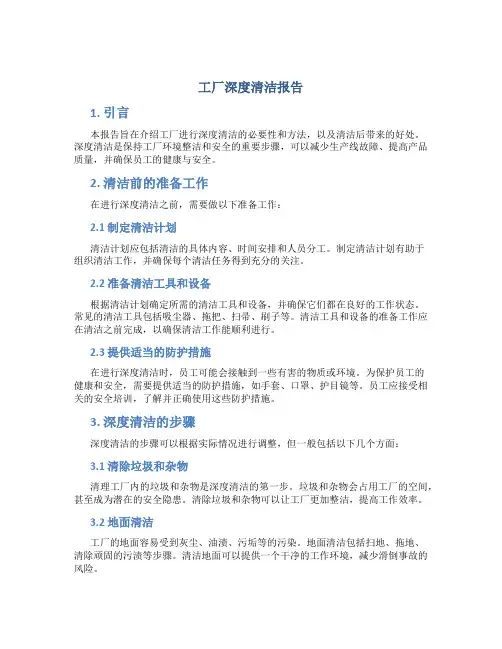 工厂深度清洁报告