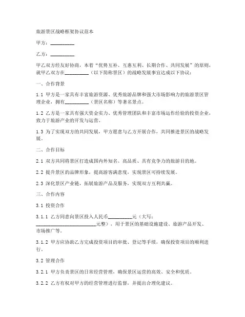 旅游景区战略框架协议范本