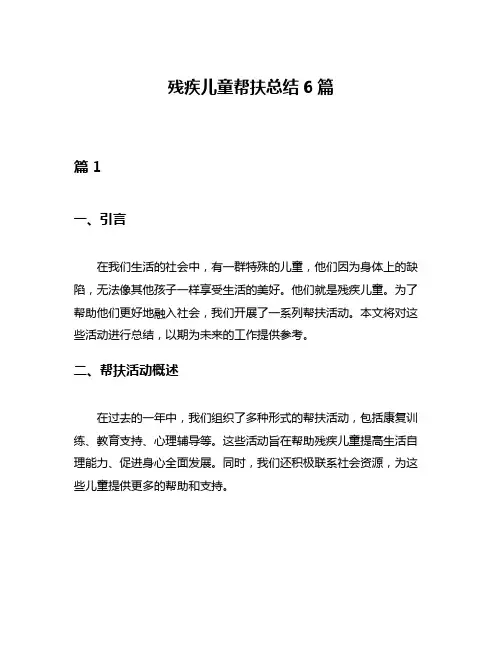 残疾儿童帮扶总结6篇