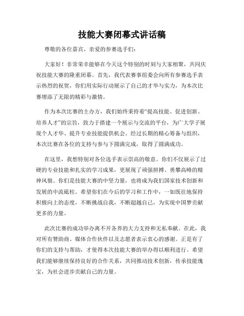 技能大赛闭幕式讲话稿