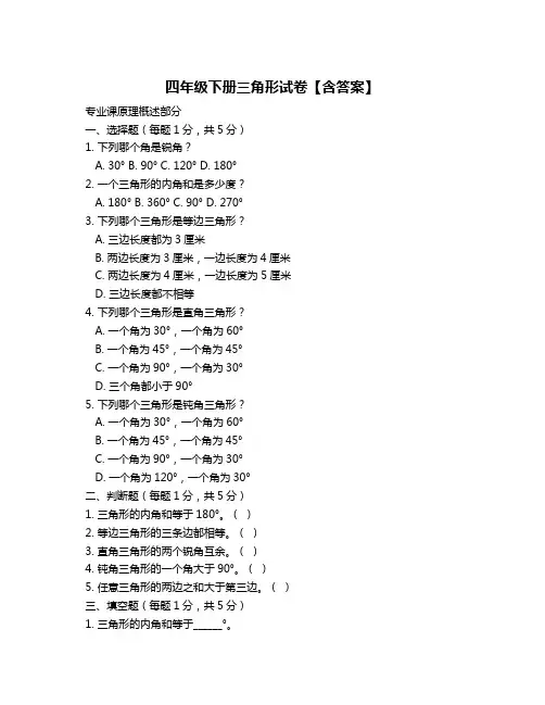四年级下册三角形试卷【含答案】