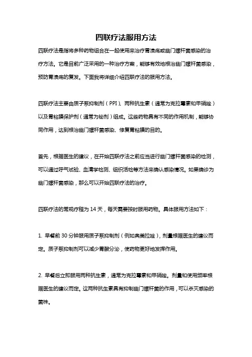 四联疗法服用方法