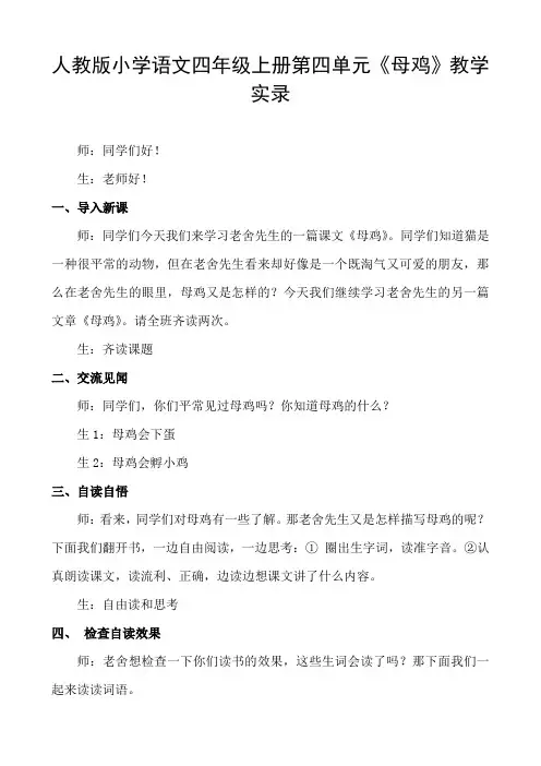 人教版小学语文四年级上册第四单元《母鸡》教学实录