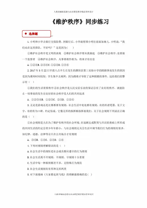 部编版八年级上册道德与法治第三课 社会生活离-【同步练习】《维护秩序》