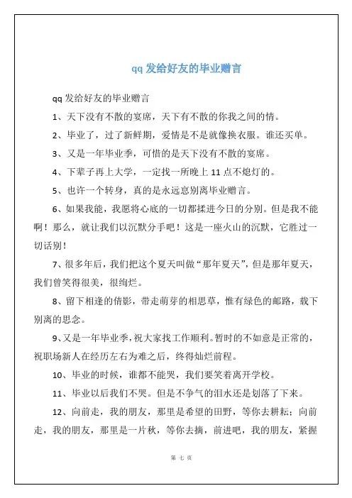 qq发给好友的毕业赠言
