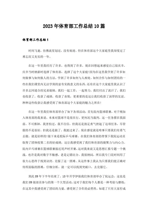 2023年体育部工作总结10篇