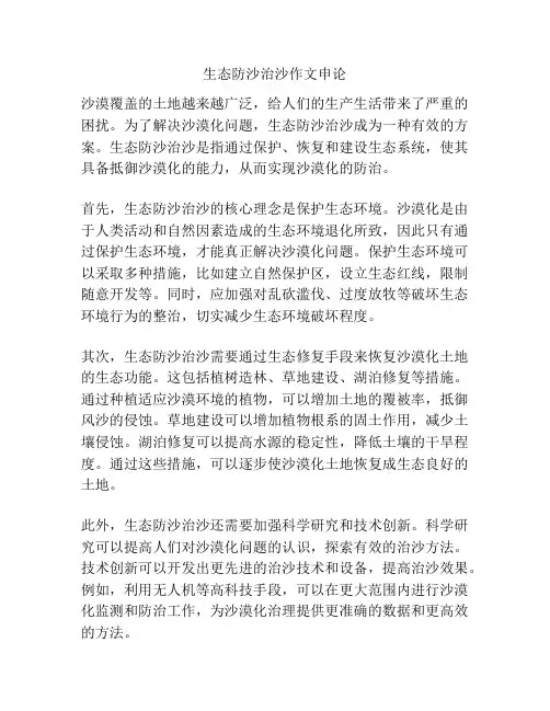 生态防沙治沙作文申论