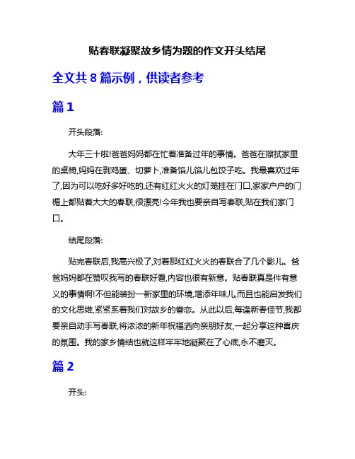 贴春联凝聚故乡情为题的作文开头结尾
